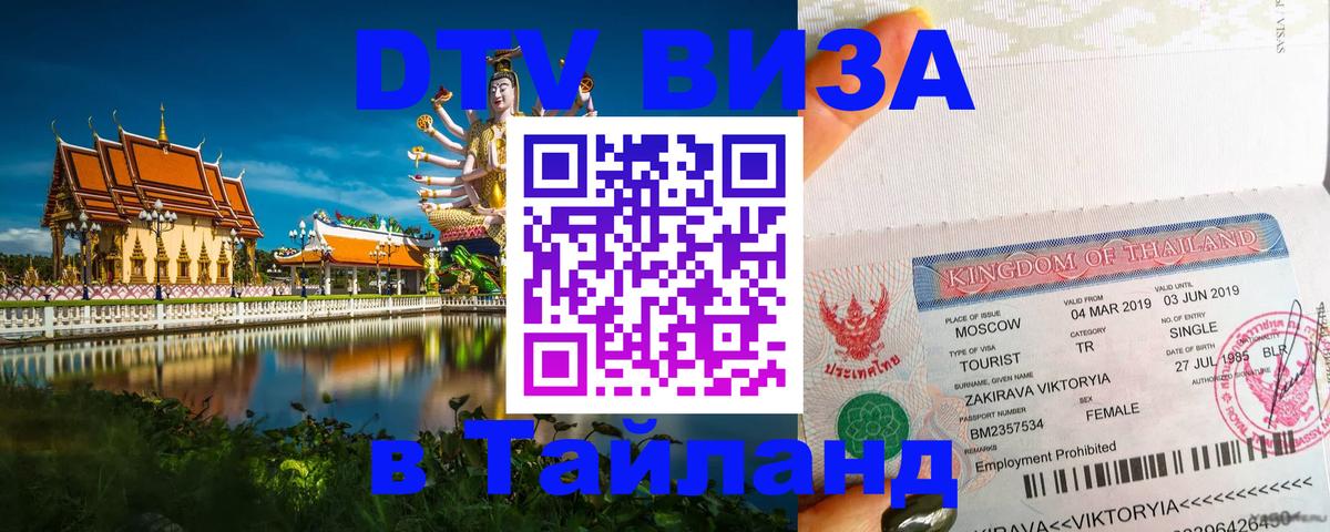 DTV (ДТВ) visa Таиланд 